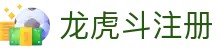 龙虎斗注册 - 龙虎斗游戏 - 《开户注册中心》